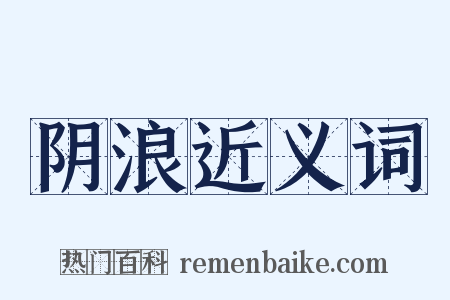 阴浪近义词是什么意思的图片
